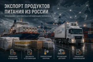 Экспорт продуктов питания из России: требования, документы и организация перевозки
