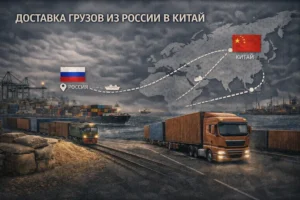 Доставка грузов из России в Китай — экспортные маршруты, таможенное оформление и тарифы