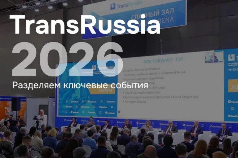 Команда BSG на TransRussia 2026: почему это мероприятие важно для логистического рынка
